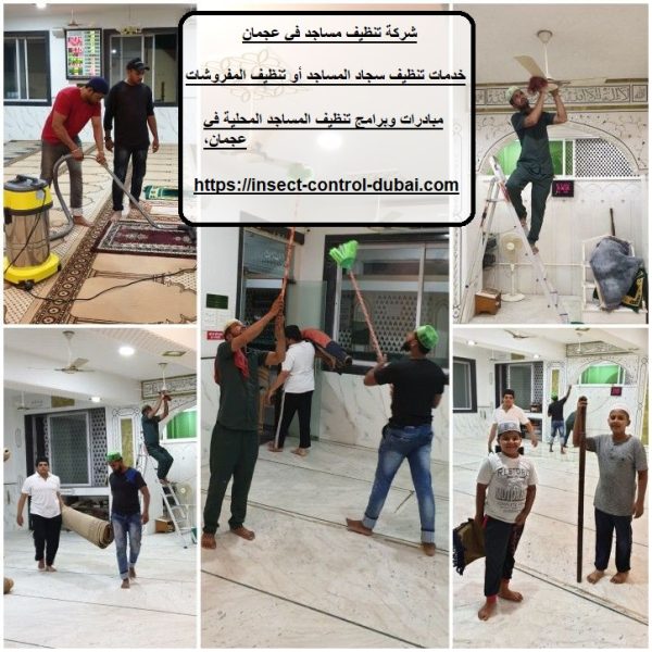 شركة تنظيف مساجد في عجمان