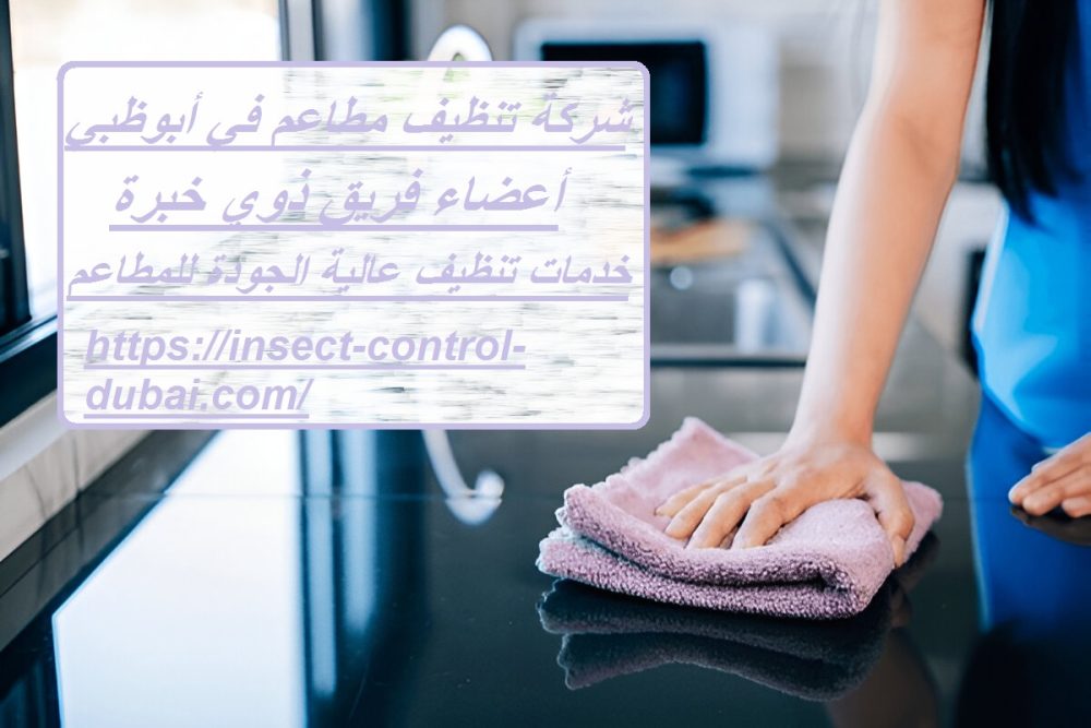 شركة تنظيف مطاعم في أبوظبي