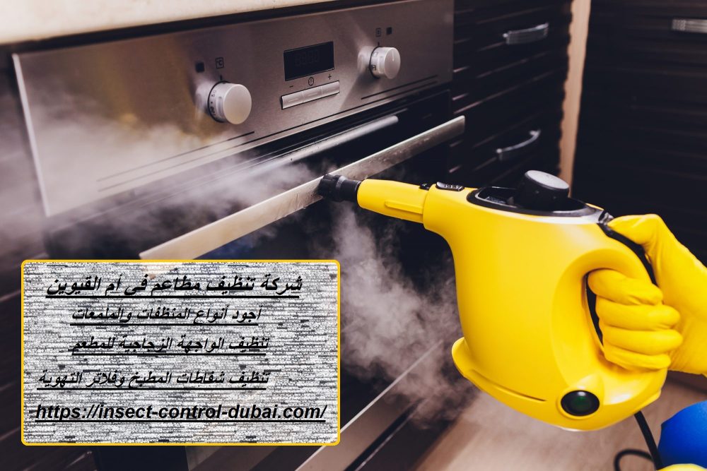 شركة تنظيف مطاعم في أم القيوين