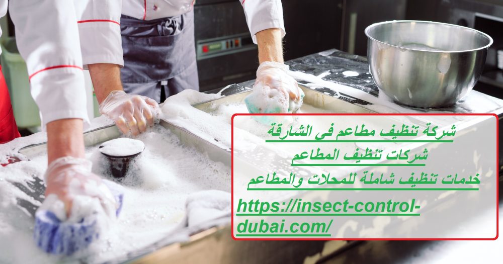 شركة تنظيف مطاعم في الشارقة