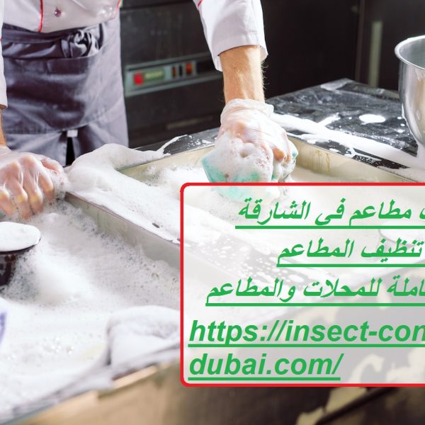 شركة تنظيف مطاعم في الشارقة