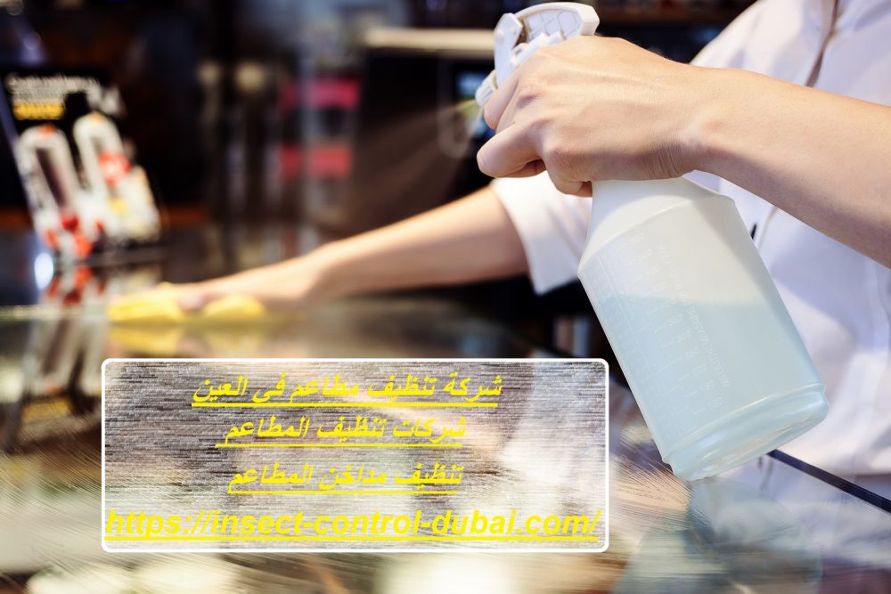 شركة تنظيف مطاعم في العين