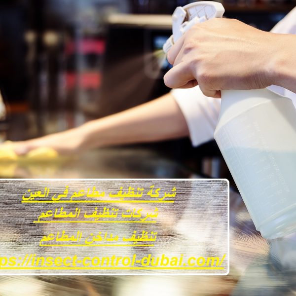 شركة تنظيف مطاعم في العين