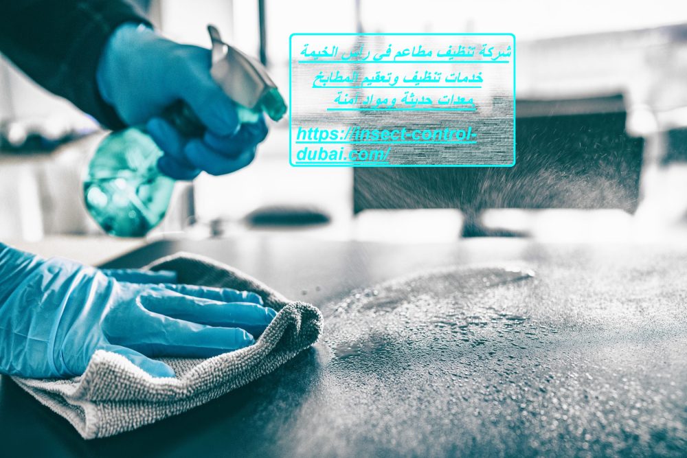 شركة تنظيف مطاعم في رأس الخيمة