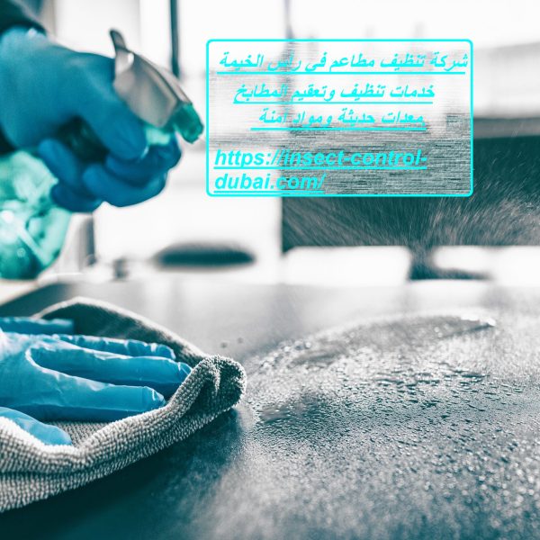 شركة تنظيف مطاعم في رأس الخيمة