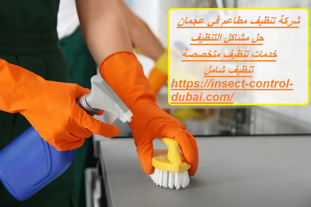 شركة تنظيف مطاعم في عجمان