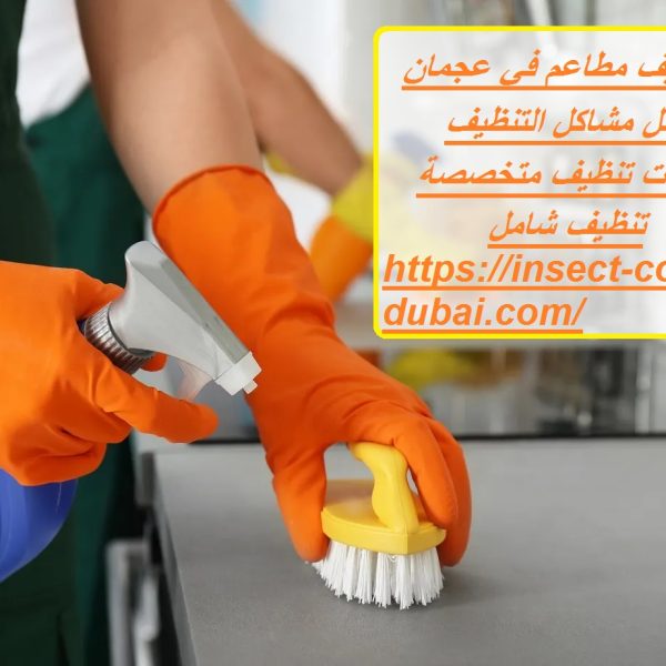 شركة تنظيف مطاعم في عجمان