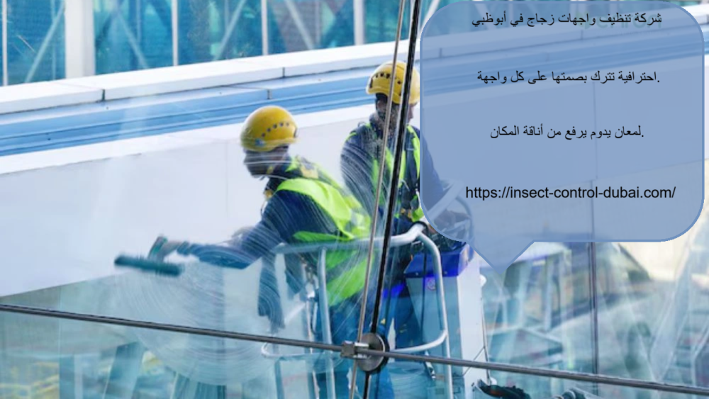 شركة تنظيف واجهات زجاج في ابوظبي