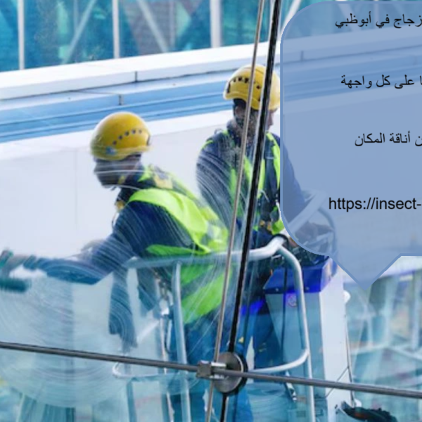 شركة تنظيف واجهات زجاج في ابوظبي