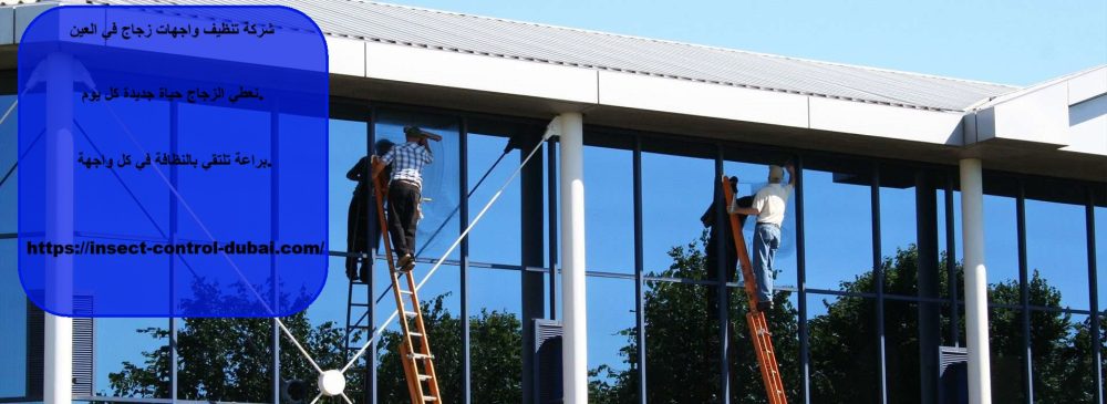 شركة تنظيف واجهات زجاج في العين