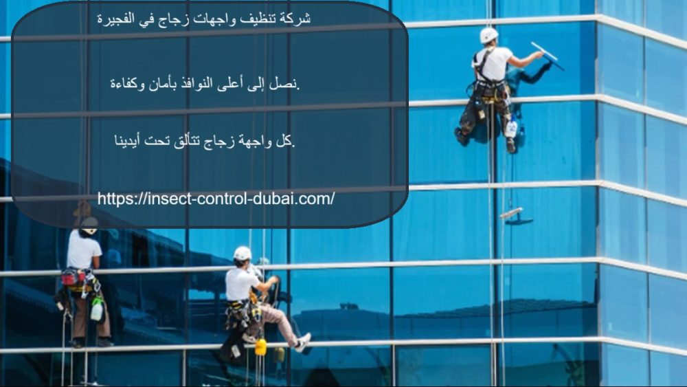 شركة تنظيف واجهات زجاج في الفجيرة