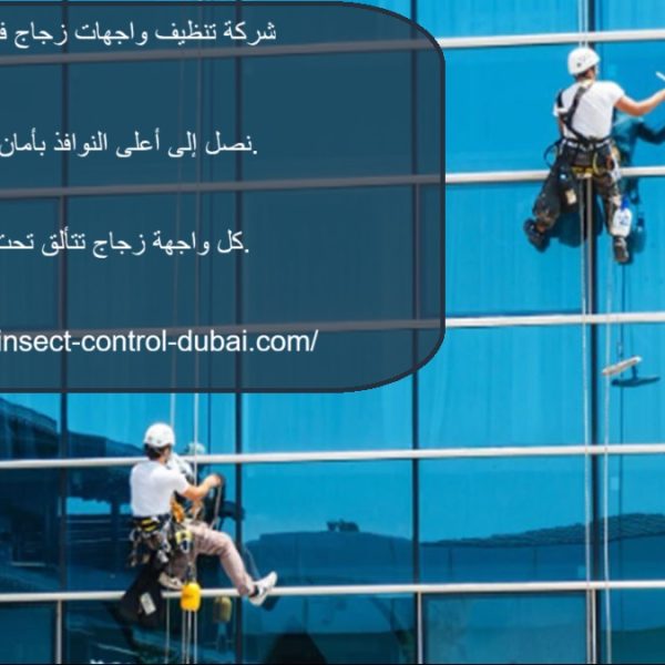 شركة تنظيف واجهات زجاج في الفجيرة