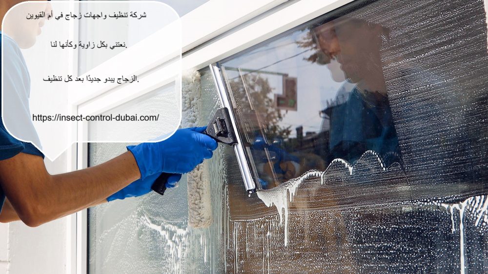 شركة تنظيف واجهات زجاج في ام القيوين