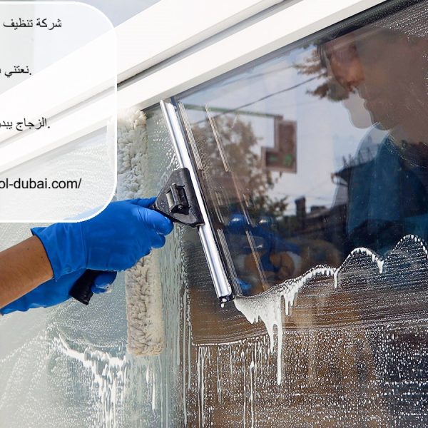 شركة تنظيف واجهات زجاج في ام القيوين
