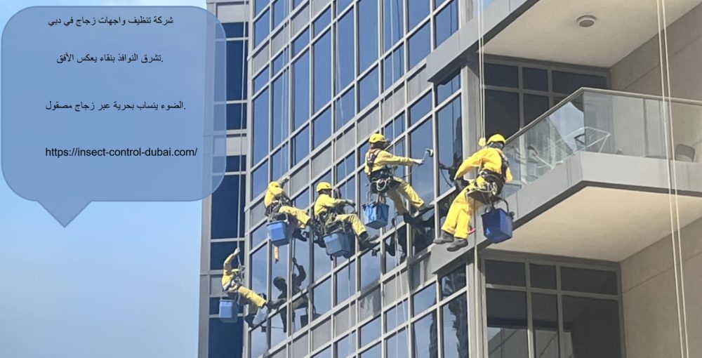 شركة تنظيف واجهات زجاج في دبي