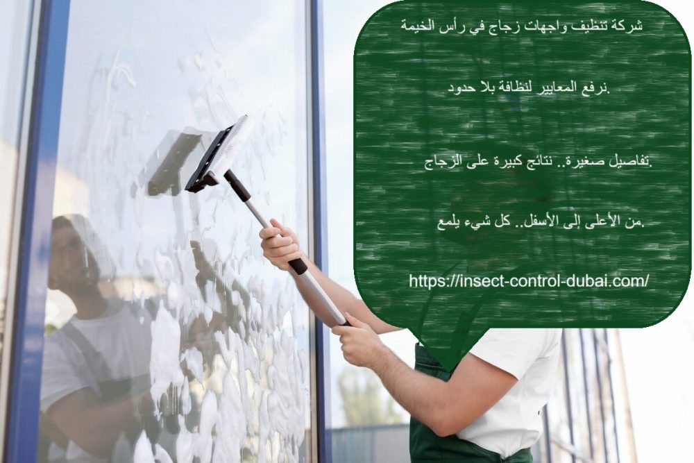 شركة تنظيف واجهات زجاج في رأس الخيمة