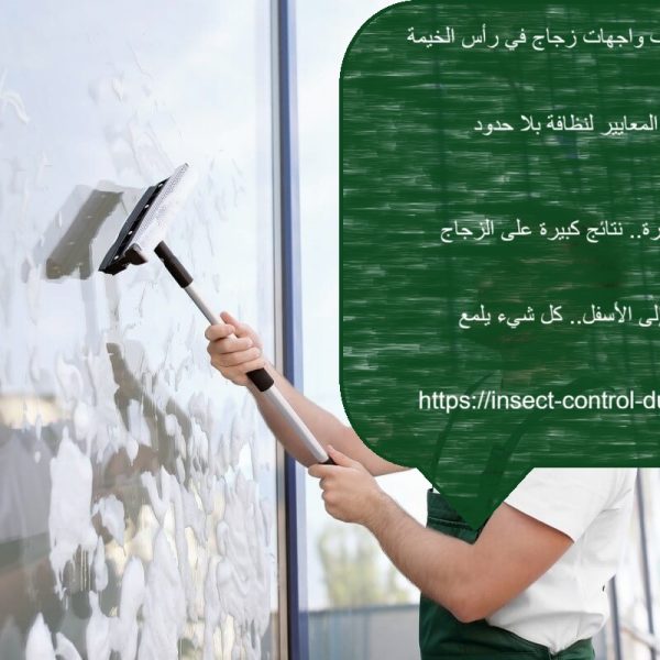 شركة تنظيف واجهات زجاج في رأس الخيمة