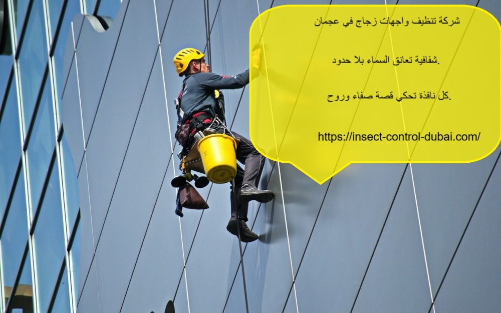 شركة تنظيف واجهات زجاج في عجمان