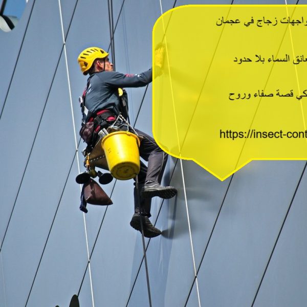 شركة تنظيف واجهات زجاج في عجمان