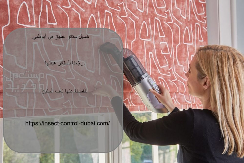 غسيل ستائر عميق في ابوظبي