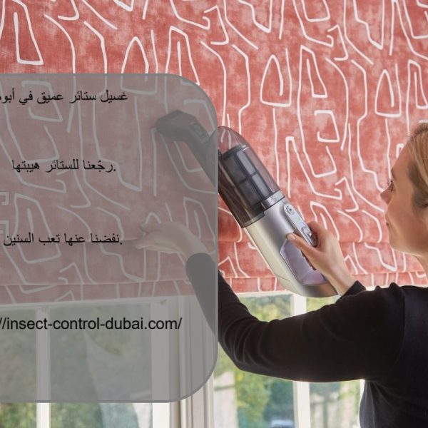 غسيل ستائر عميق في ابوظبي