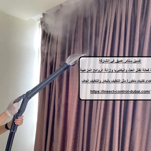 غسيل ستائر عميق في الشارقة