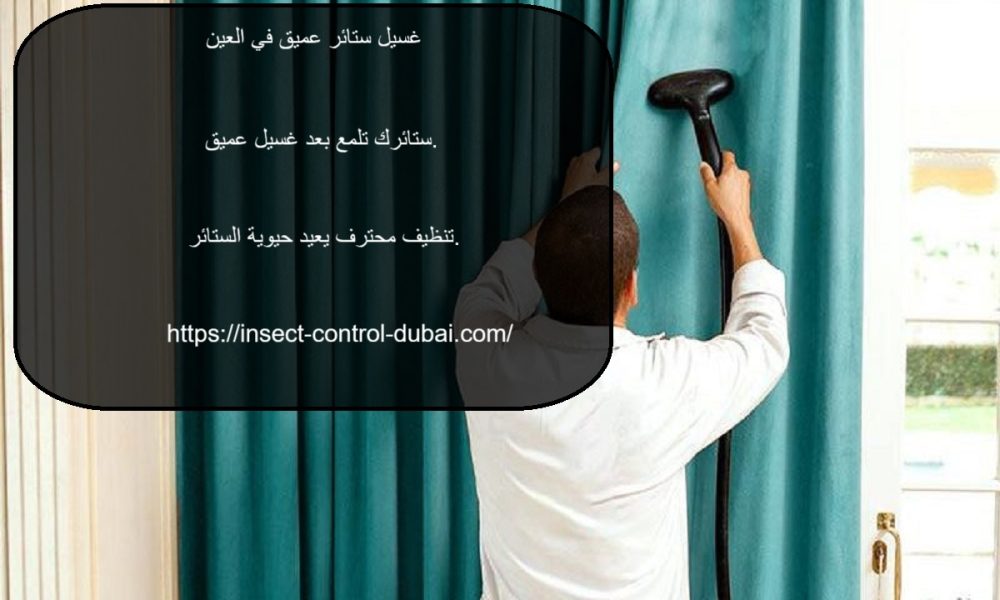 غسيل ستائر عميق في العين