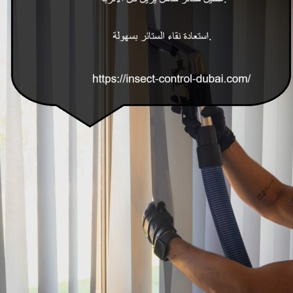 غسيل ستائر عميق في الفجيرة