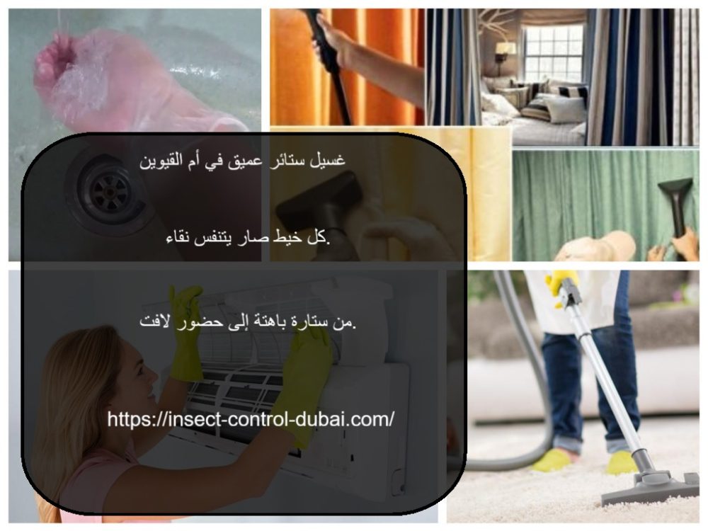غسيل ستائر عميق في ام القيوين