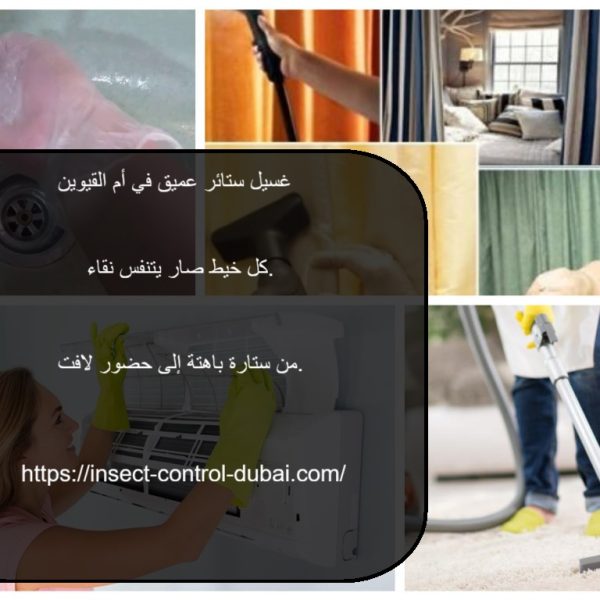 غسيل ستائر عميق في ام القيوين