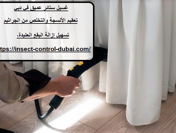 غسيل ستائر عميق في دبي