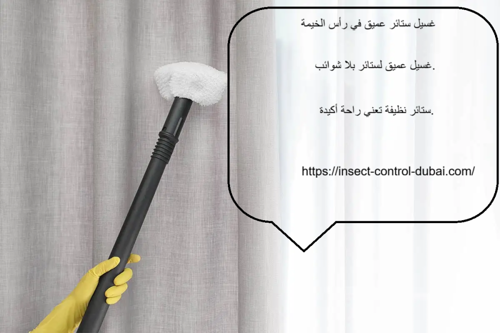 غسيل ستائر عميق في رأس الخيمة