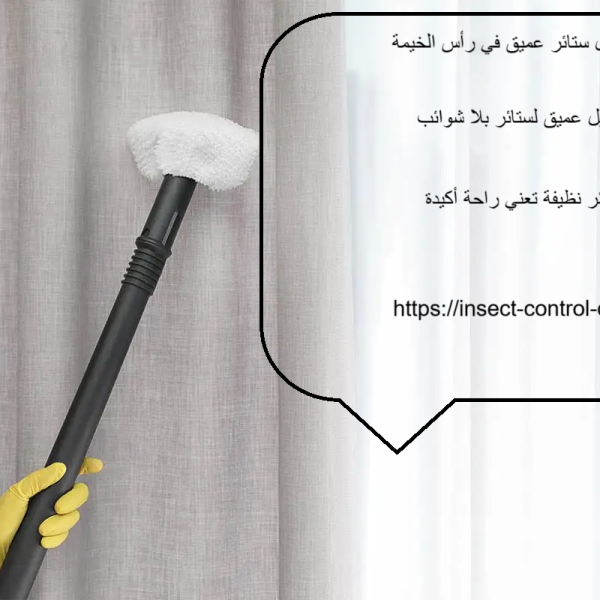 غسيل ستائر عميق في رأس الخيمة