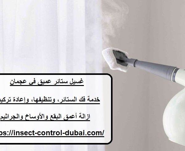 غسيل ستائر عميق في عجمان