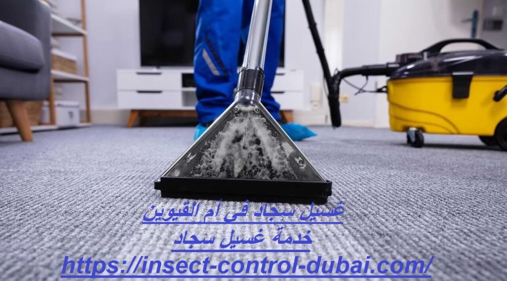 غسيل سجاد في أم القيوين