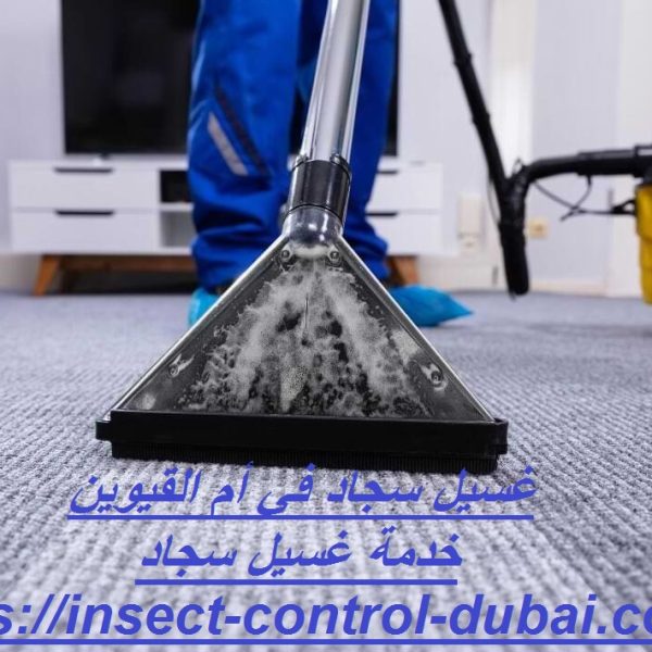 غسيل سجاد في أم القيوين