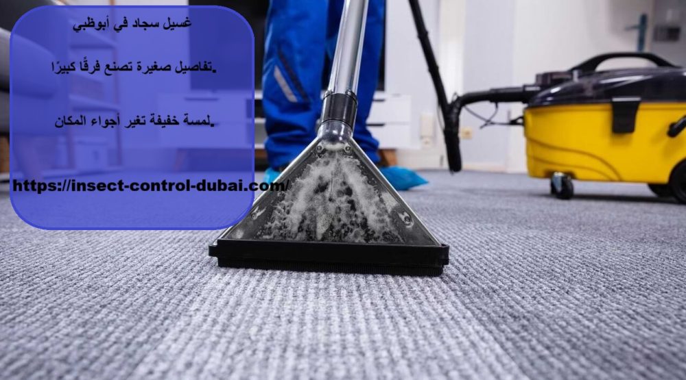 غسيل سجاد في ابوظبي