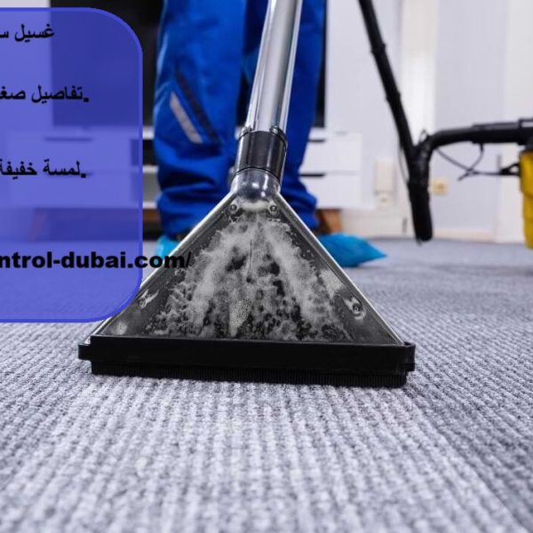 غسيل سجاد في ابوظبي