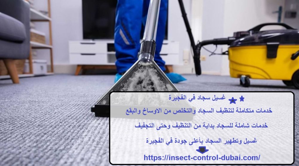 غسيل سجاد في الفجيرة