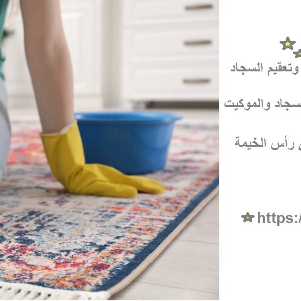 غسيل سجاد في راس الخيمة