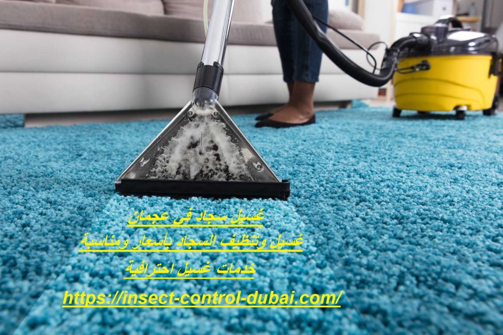 غسيل سجاد في عجمان