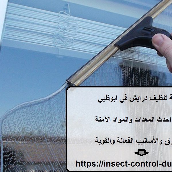 شركة تنظيف درايش في ابوظبي