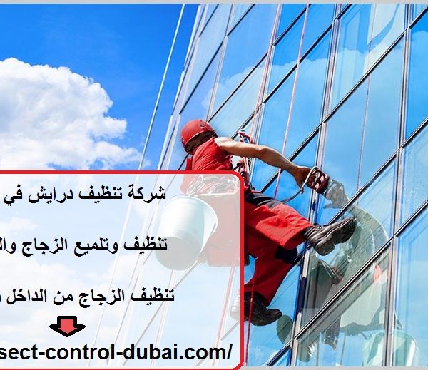 شركة تنظيف درايش في الشارقة