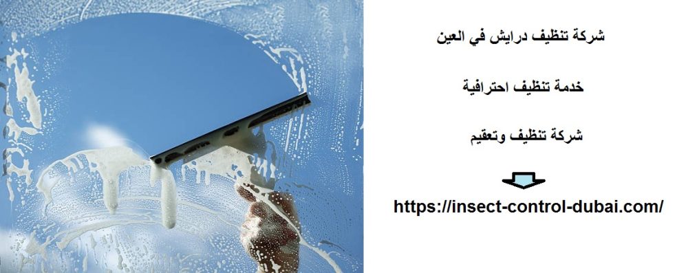 شركة تنظيف درايش في العين