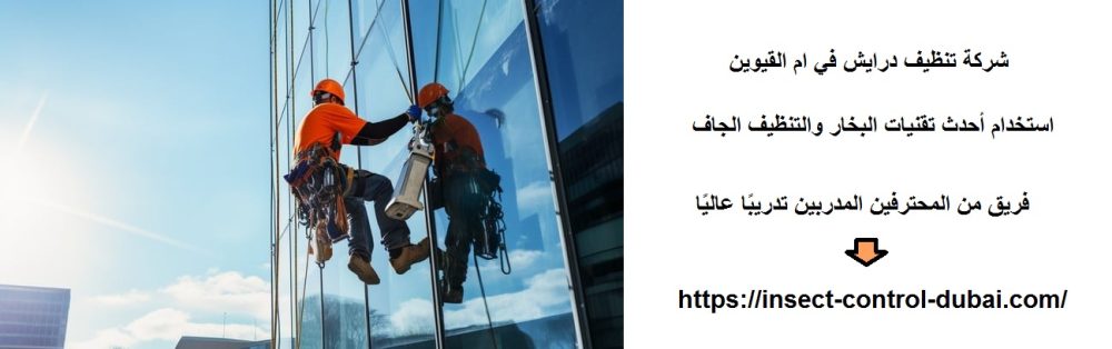 شركة تنظيف درايش في ام القيوين