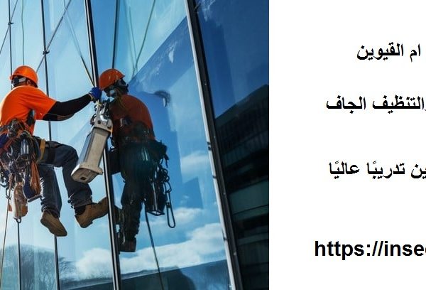 شركة تنظيف درايش في ام القيوين