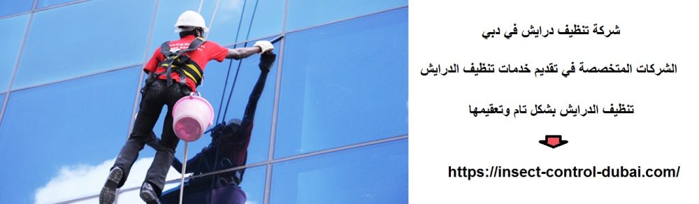 شركة تنظيف درايش في دبي