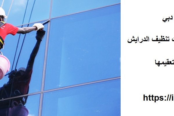 شركة تنظيف درايش في دبي