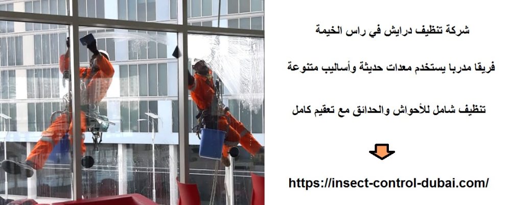 شركة تنظيف درايش في راس الخيمة