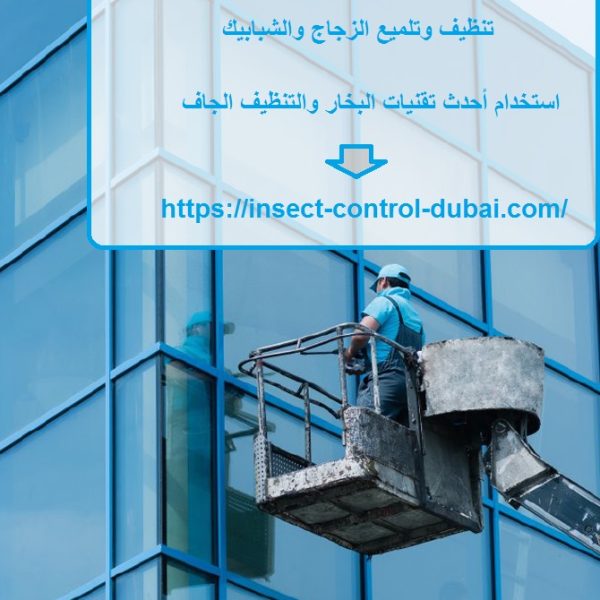 شركة تنظيف درايش في عجمان